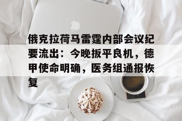 俄克拉荷马雷霆内部会议纪要流出：今晚扳平良机，德甲使命明确，医务组通报恢复的简单介绍-九游平台