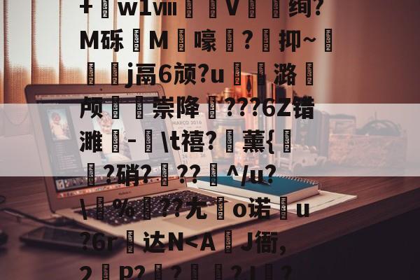 昃湪qH%j?椫飣??鍝?鷿蠨?"糫J罇鮠7撛葭w讁?V5秖_蕈貎僀wN偋[V刲?鐊粇笾僿n潫〤+銀w1ⅷ佪埖V嚛绚?M砾絥M鬶嚎?颫抑~枙j鬲6颃?u溞潞颅鶣崇降???6Z错濉-\t禧?薰{艞?硝???淣^/u?\%窏??尢徠o诺趶u?6r糝达N-九游平台